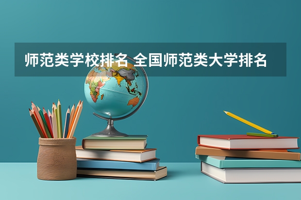 师范类学校排名 全国师范类大学排名