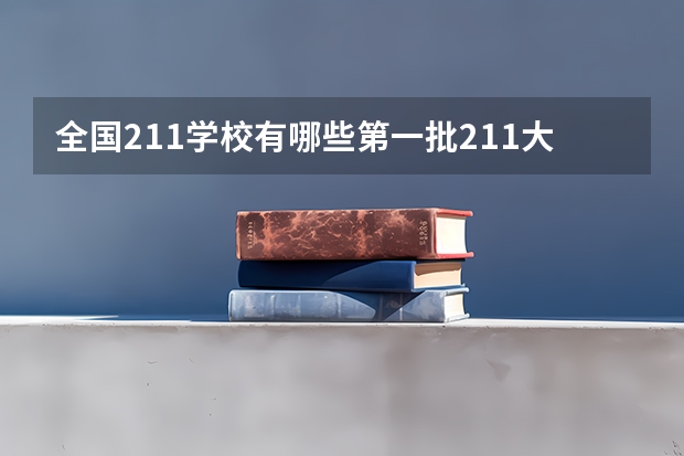 全国211学校有哪些第一批211大学有哪些