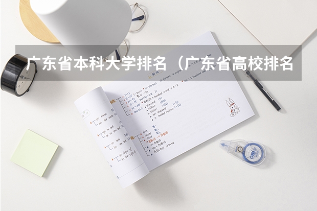 广东省本科大学排名（广东省高校排名（广东省高校排名榜））