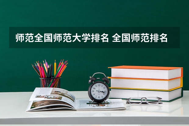 师范全国师范大学排名 全国师范排名三十强