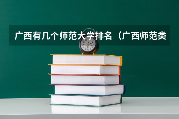 广西有几个师范大学排名（广西师范类大专院校排名）