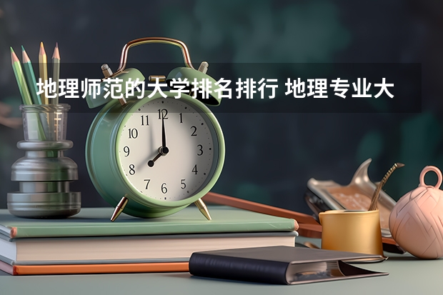 地理师范的大学排名排行 地理专业大学排名？