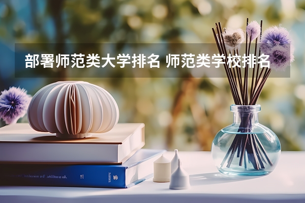 部署师范类大学排名 师范类学校排名