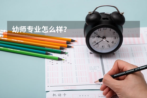 幼师专业怎么样？