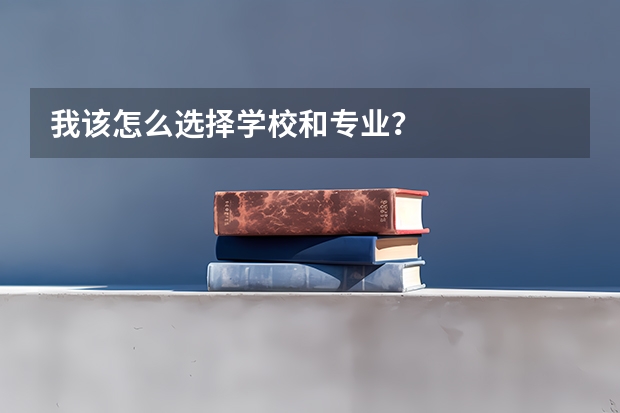 我该怎么选择学校和专业？