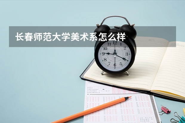 长春师范大学美术系怎么样