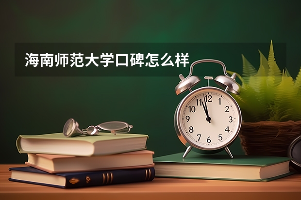 海南师范大学口碑怎么样