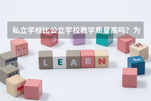 私立学校比公立学校教学质量高吗？为什么呢？