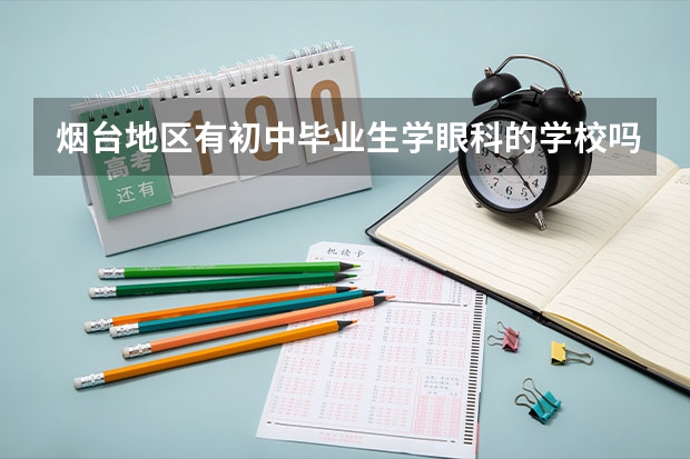 烟台地区有初中毕业生学眼科的学校吗