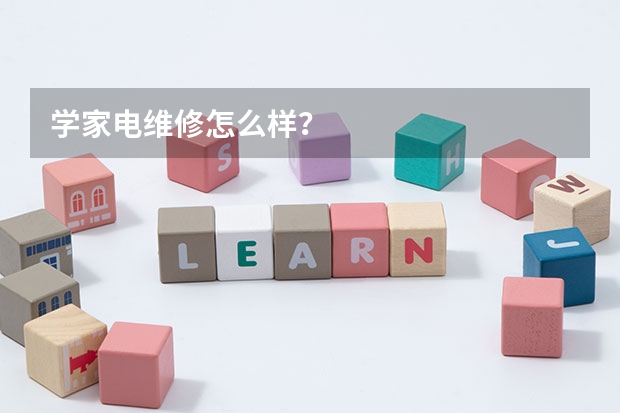 学家电维修怎么样？