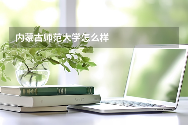 内蒙古师范大学怎么样