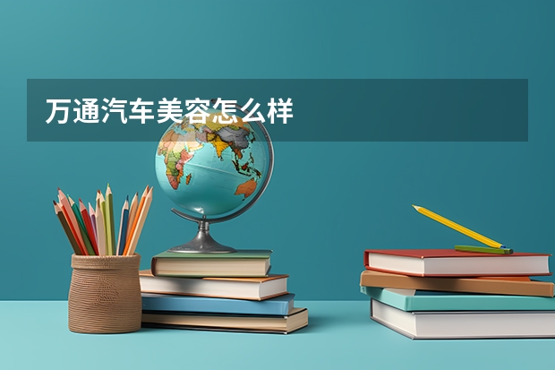 万通汽车美容怎么样