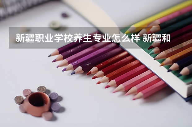 新疆职业学校养生专业怎么样 新疆和田玉养生文化-和田玉资讯