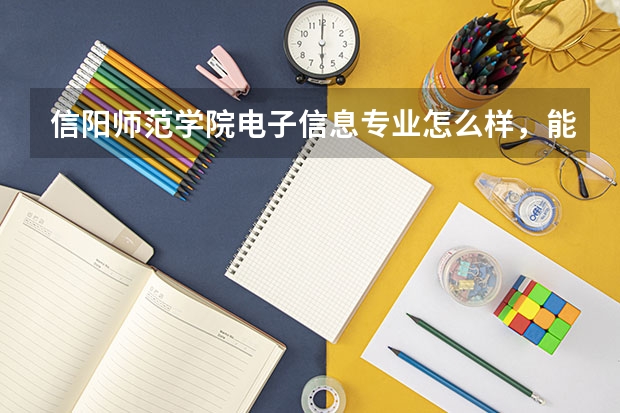 信阳师范学院电子信息专业怎么样，能上么？